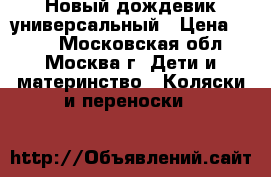 Новый дождевик универсальный › Цена ­ 900 - Московская обл., Москва г. Дети и материнство » Коляски и переноски   